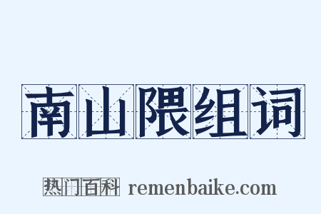 南山隈组词是什么意思的图片